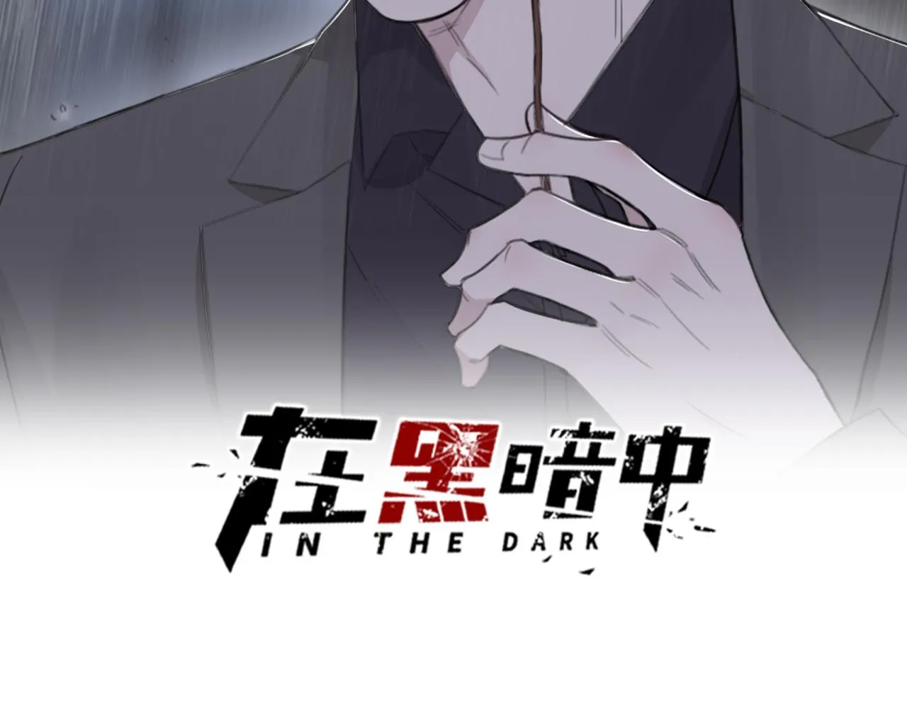 第43话 终于等到你 第2页