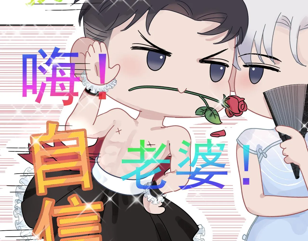 第43话 终于等到你 第93页