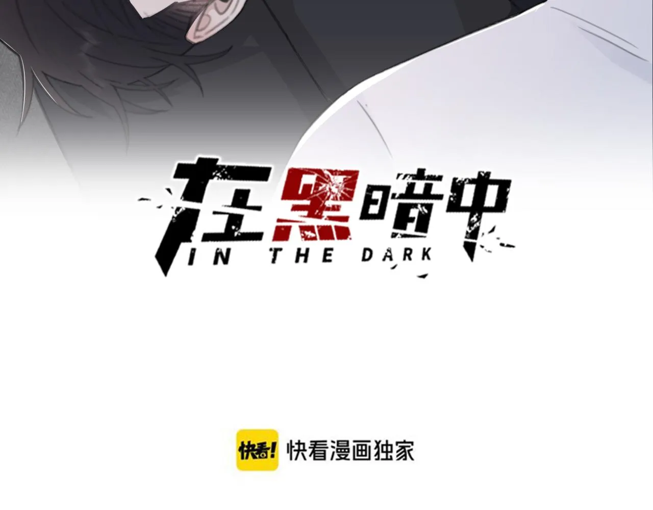 第47话 一场心理对峙 第2页