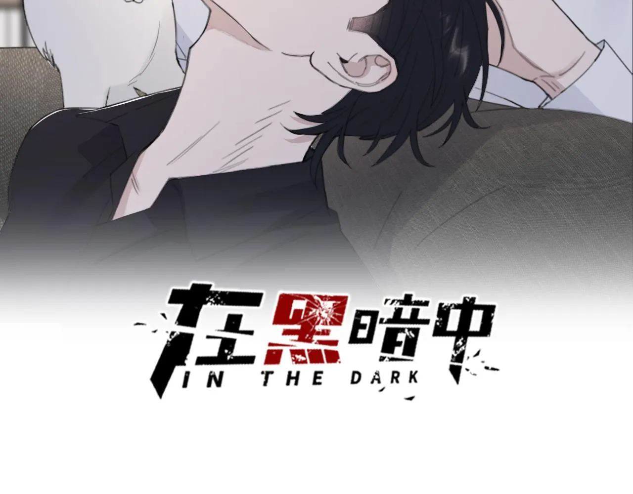 第49话 熟悉却又陌生 第2页