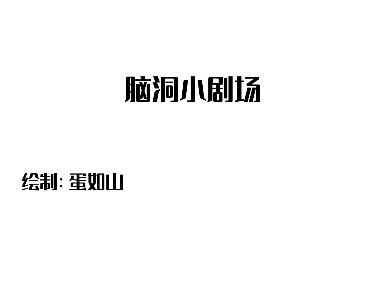 第二季第27话 谢岚山牺牲了 第91页