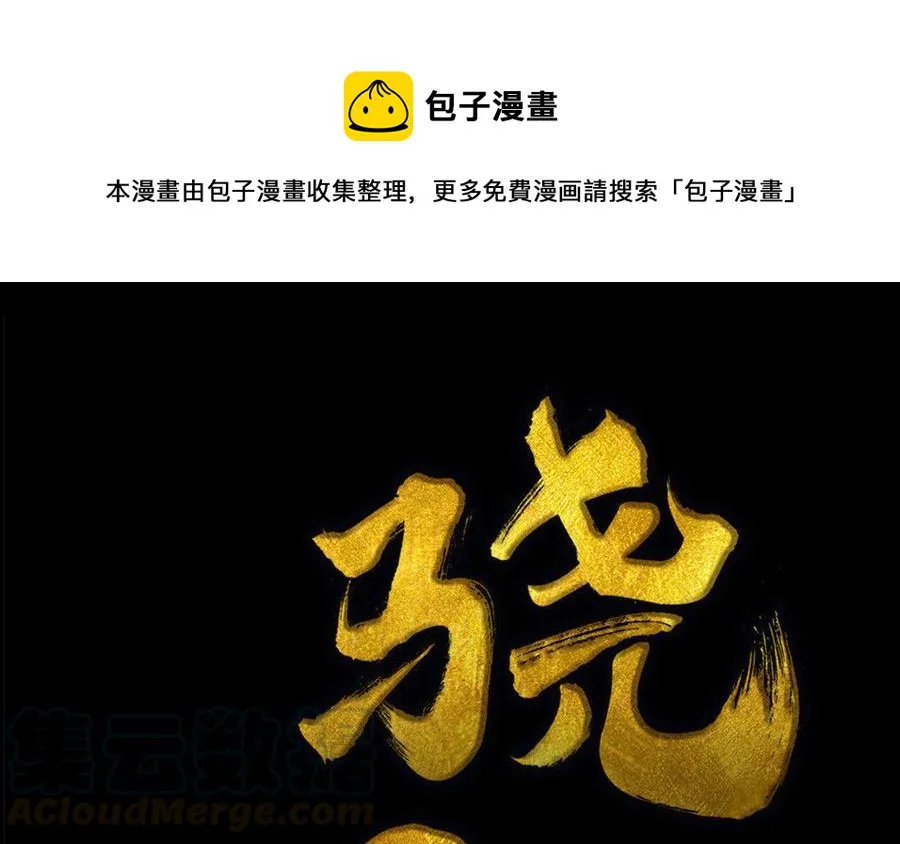 第64话再盟前志 第1页