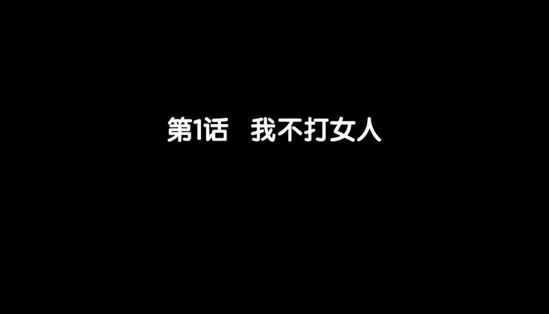 第1话 我不打女人 第6页