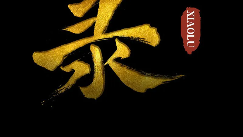 第2话 公子人如玉 第4页