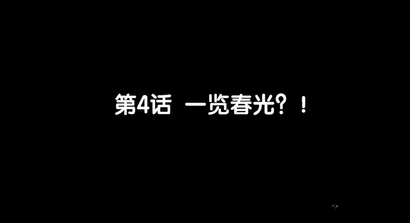 第4话 一览春光？！ 第6页
