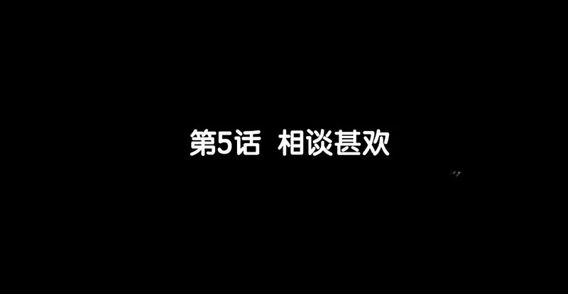第5话 相谈甚欢 第6页