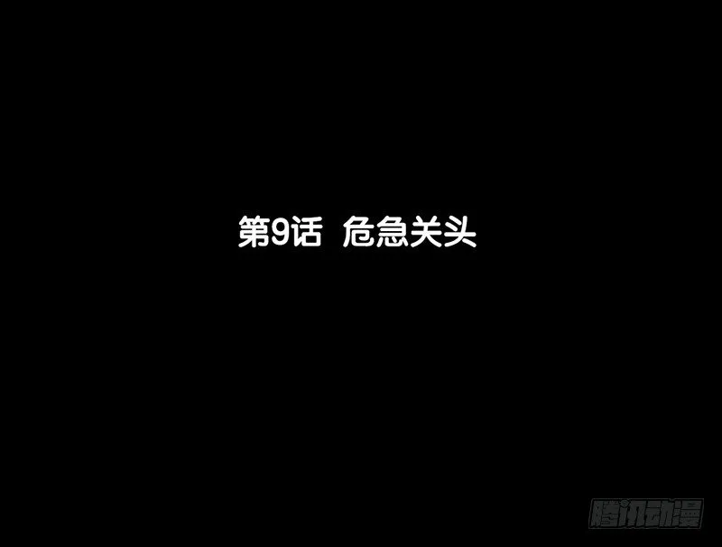 第9话 危急关头 第6页