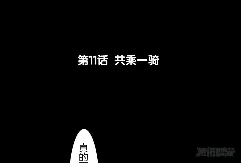 第11话 共乘一骑 第6页