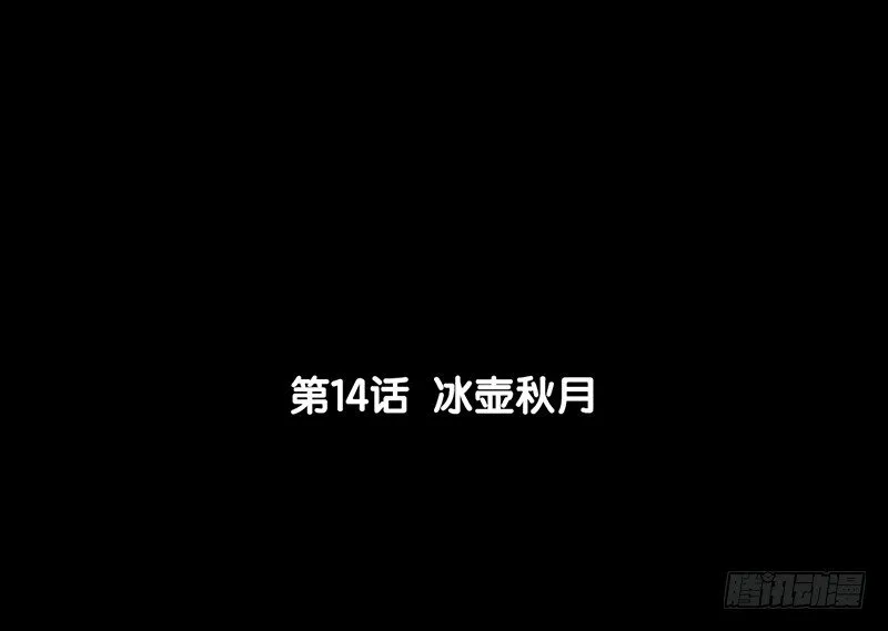第14话 冰壶秋月 第6页