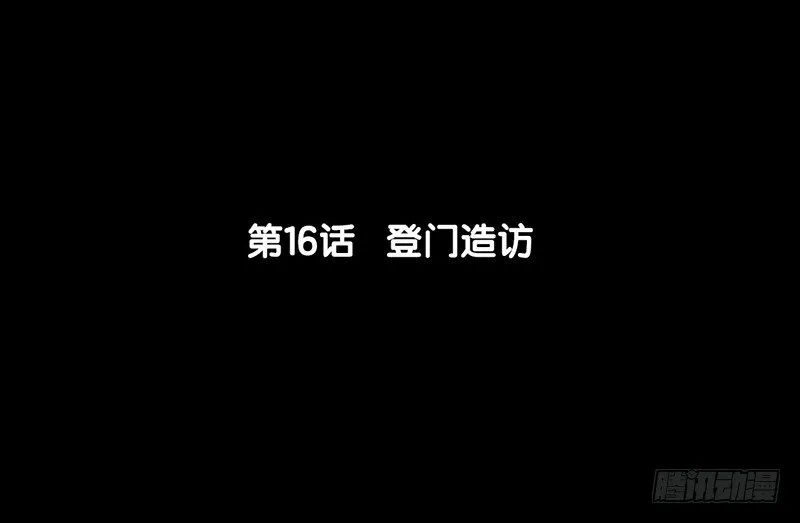 第16话 登门造访 第6页