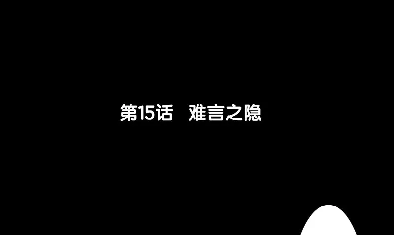 第15话 难言之隐 第6页