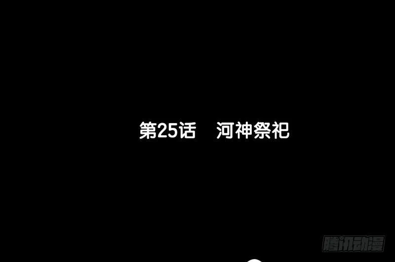 第25话 河神祭祀 第6页