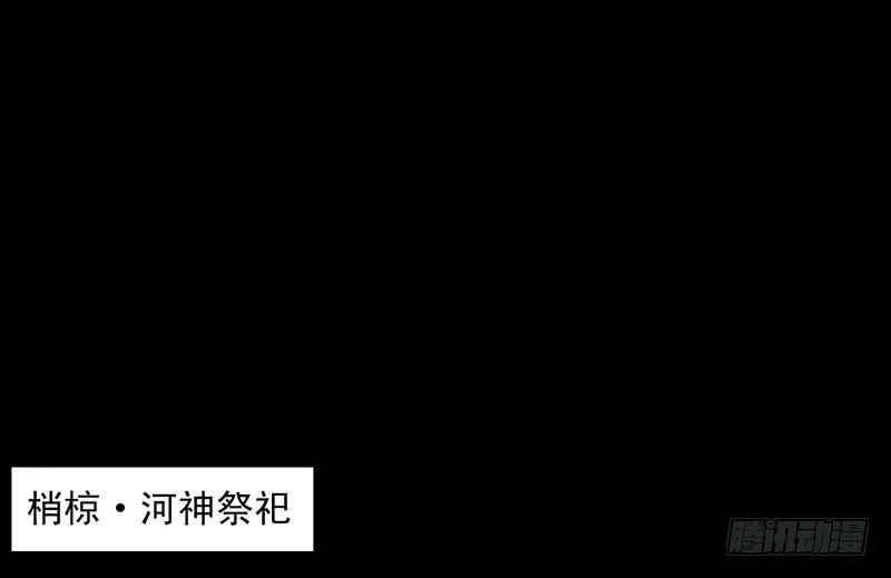 第25话 河神祭祀 第28页