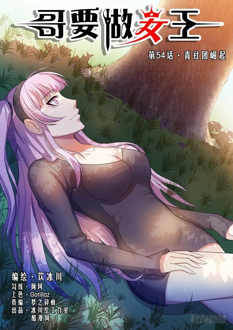 第54话 青社团崛起 第1页