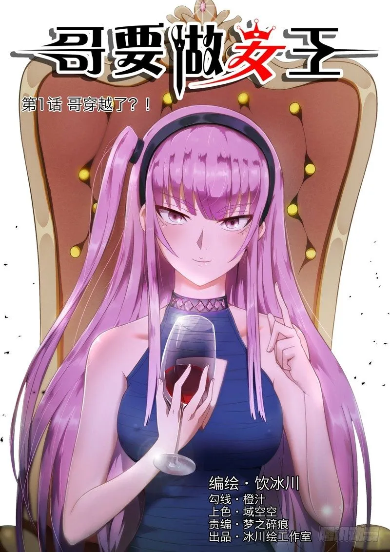 第1话 哥穿越了？！ 第1页