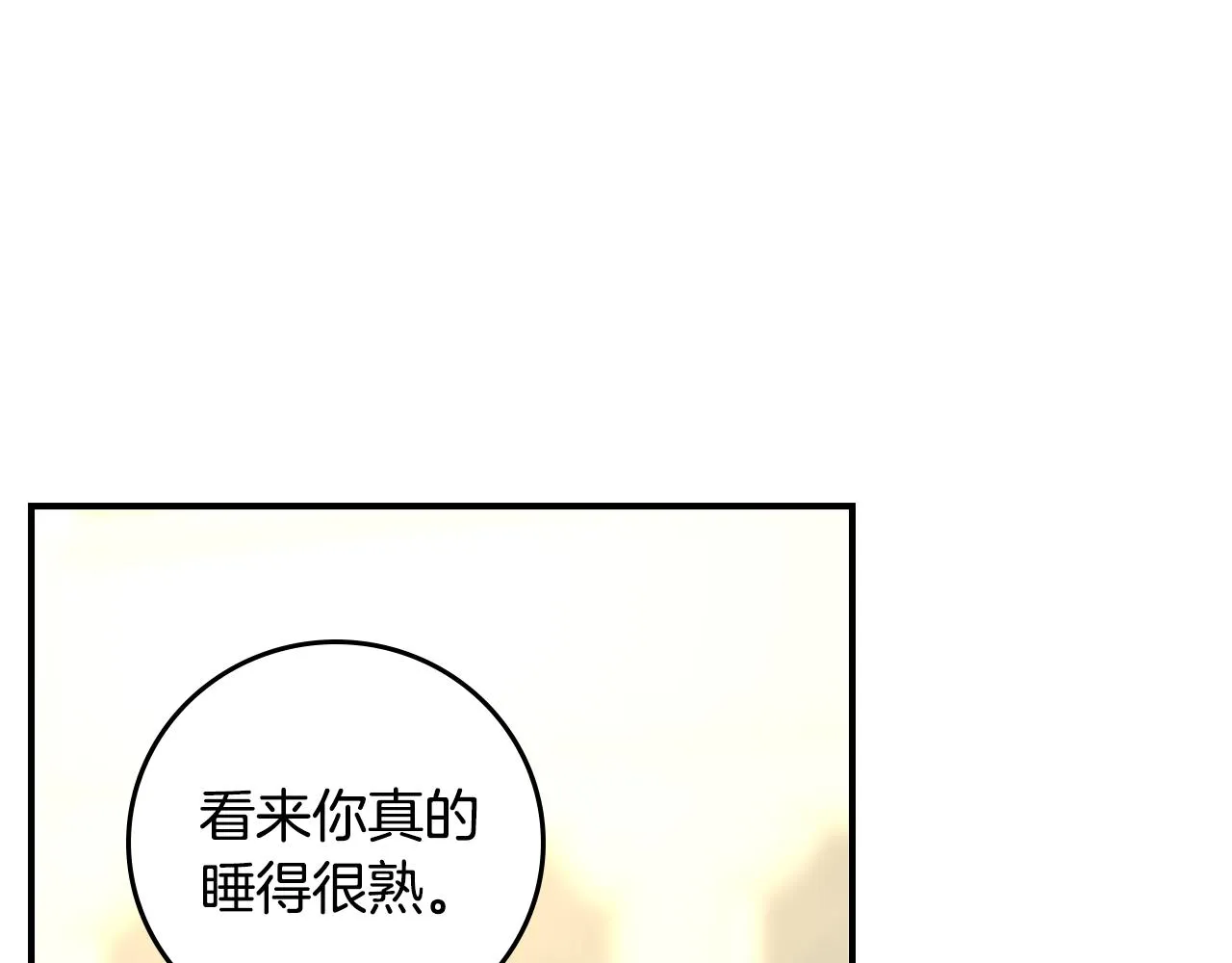 第100话 睡懒觉 第11页