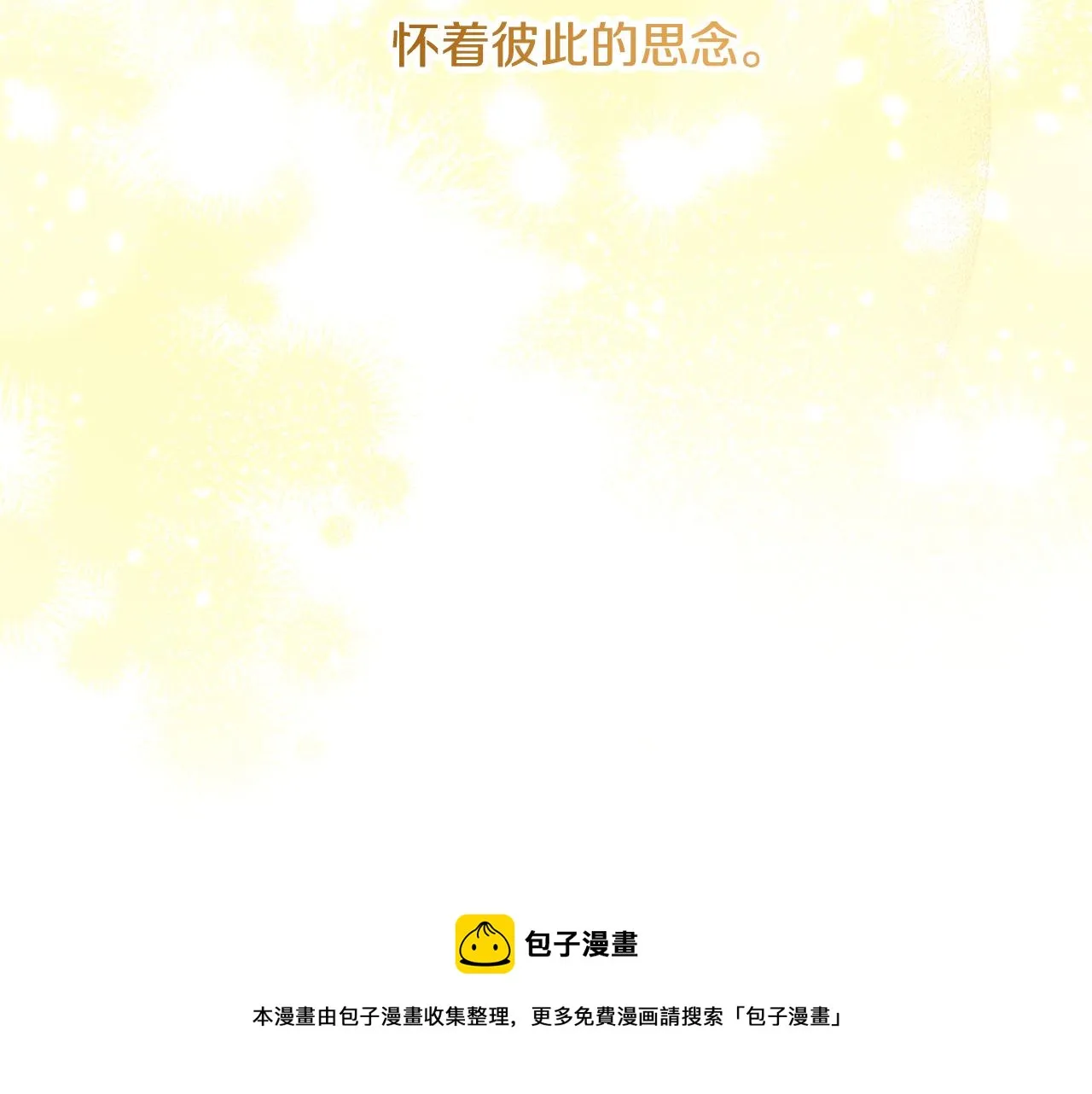 完结篇 春天 第181页