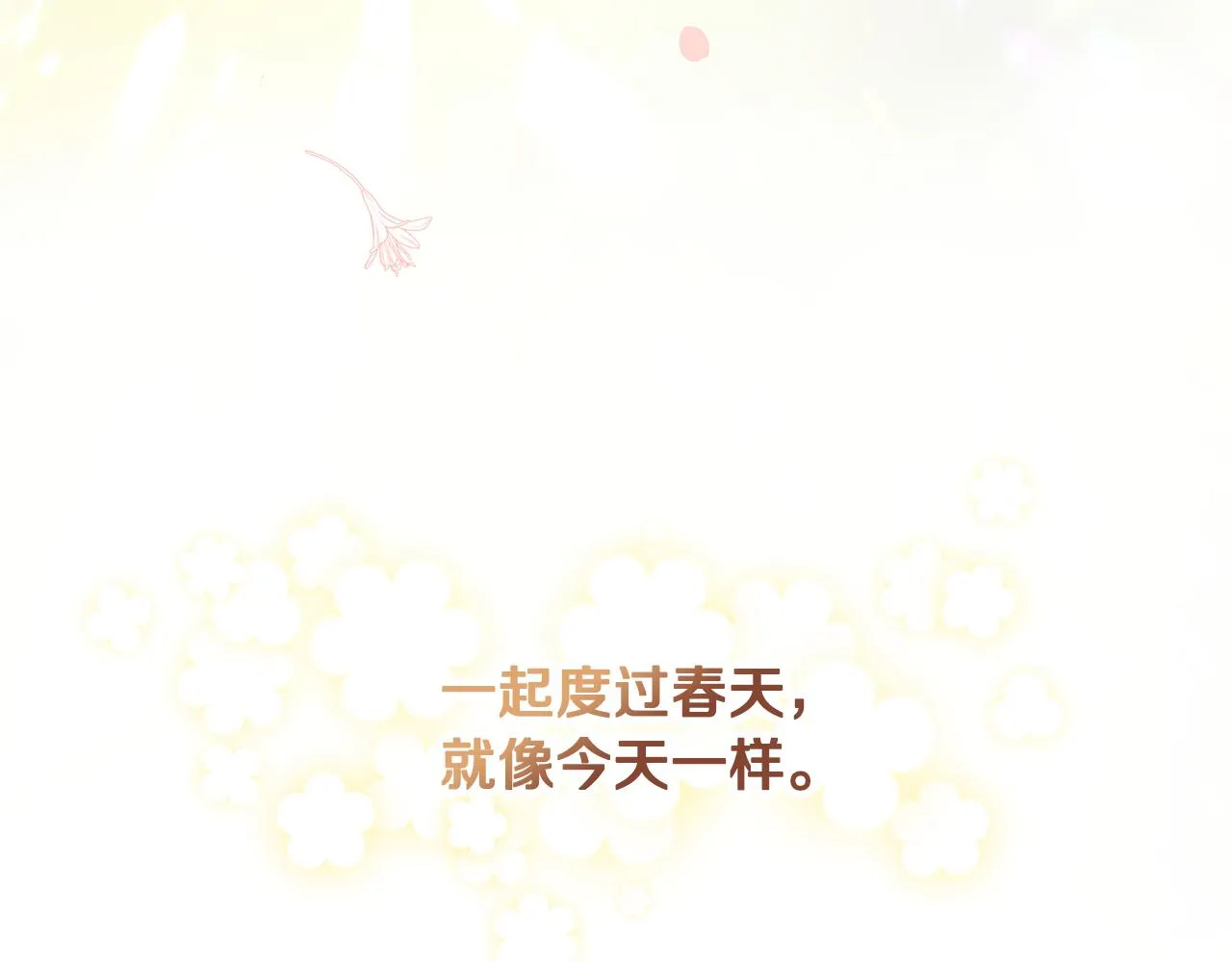 完结篇 春天 第219页
