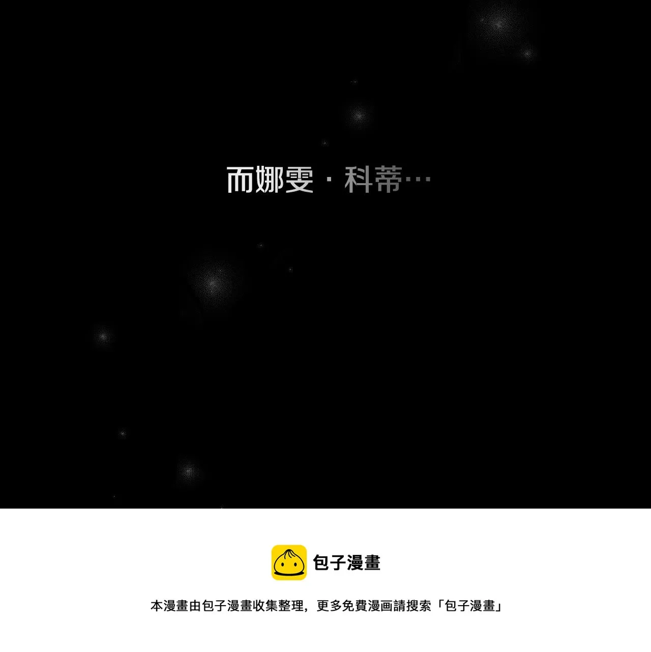 第92话 坏人的下场 第69页