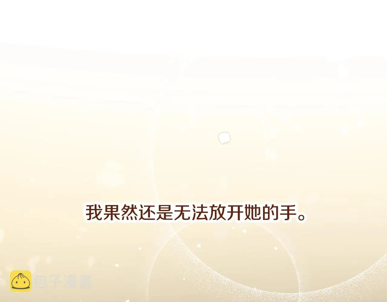 第83话 是我先爱上你的 第134页