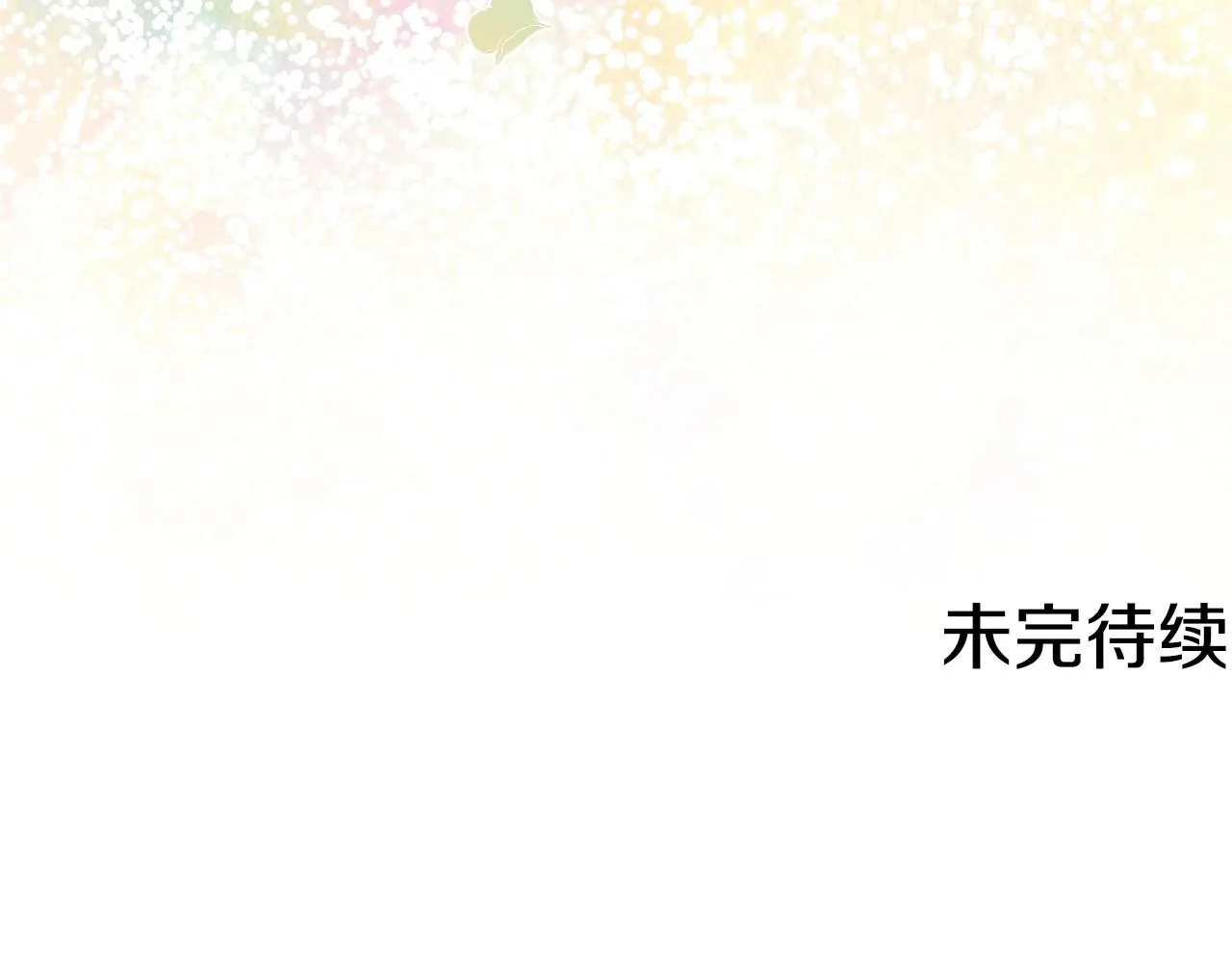 第83话 是我先爱上你的 第151页