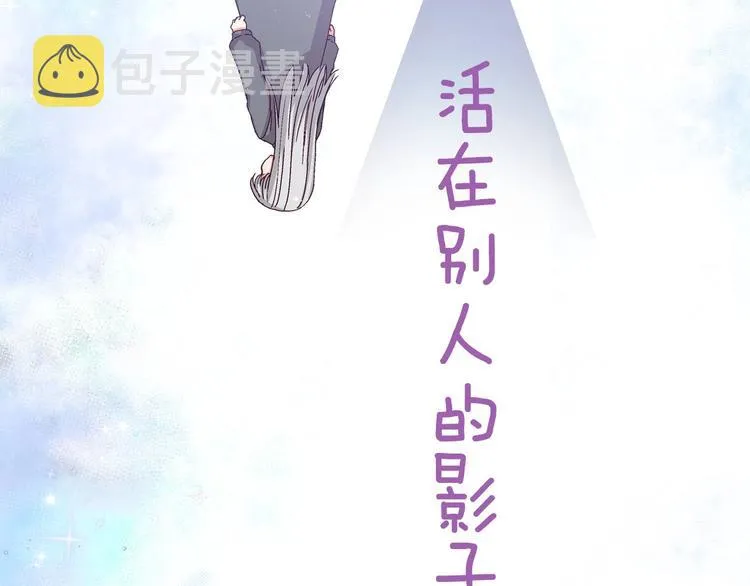 序章做自己，不是谁的替代品 第42页