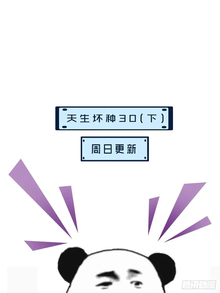 天生坏种30（上） 第48页