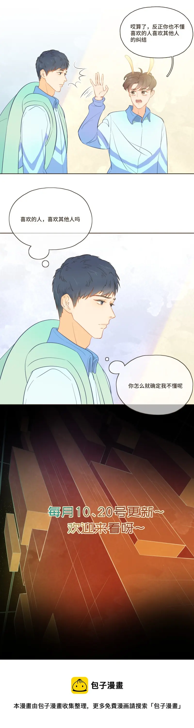 第二十三话 喜欢的人喜欢别人吗 第3页