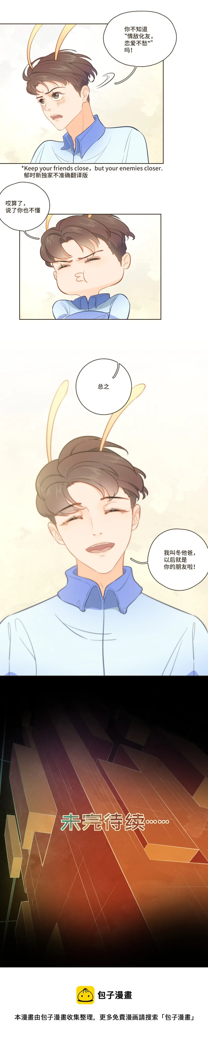 第十九话 既然是情敌，就做朋友吧 第3页