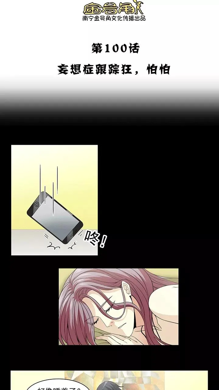 第180话 妄想症跟踪狂，怕怕1 第4页