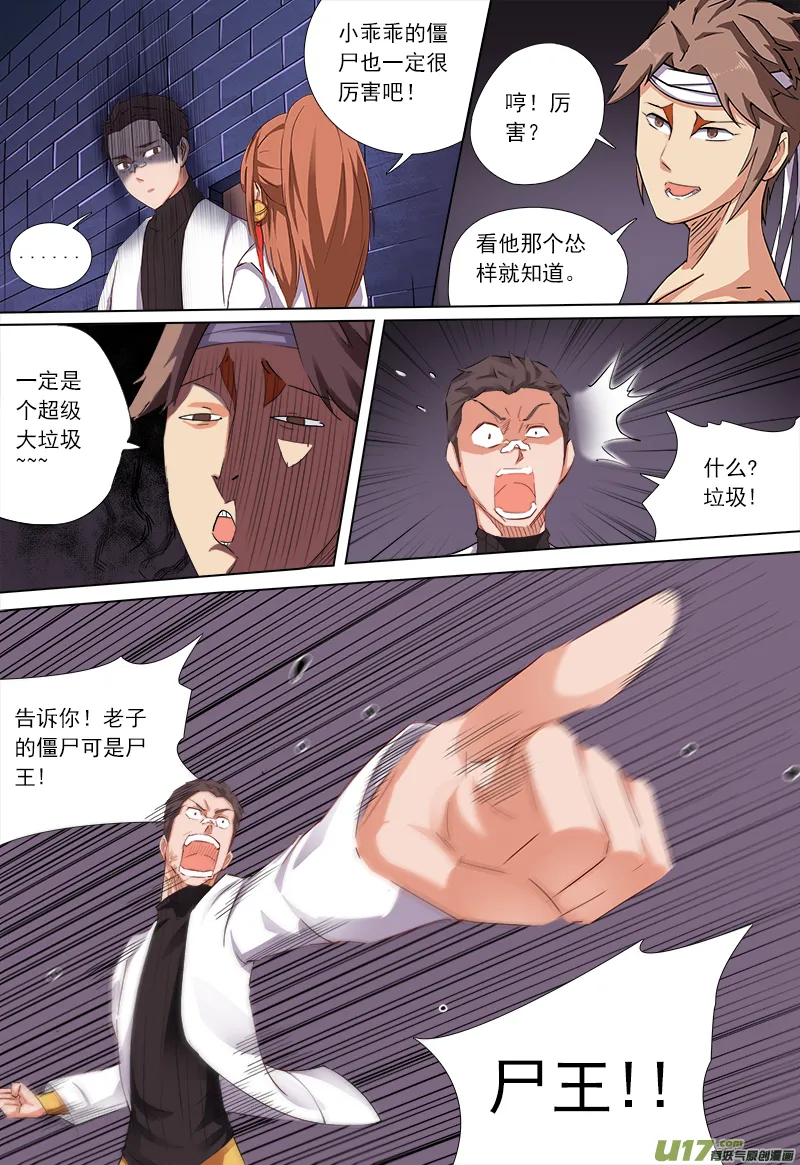 谁喊的尸王! 第7页