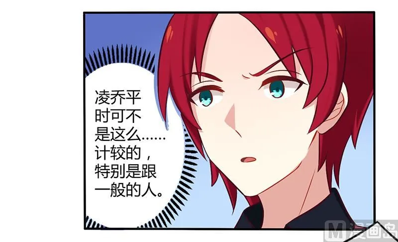 第51话 你和凌乔有仇？ 第20页