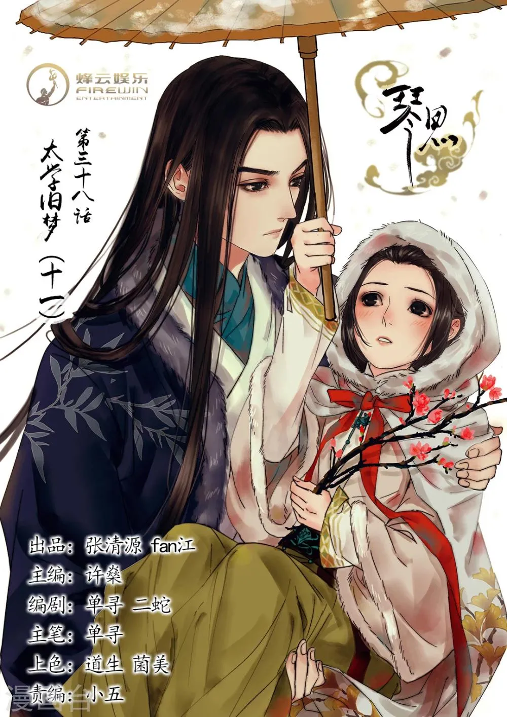 第38话 太学旧梦11 第1页