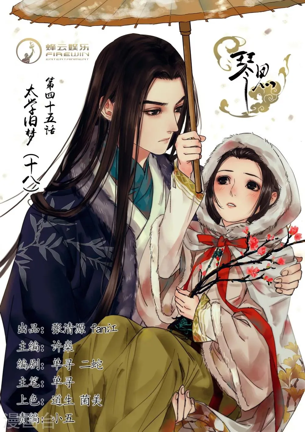 第45话 太学旧梦18 第1页