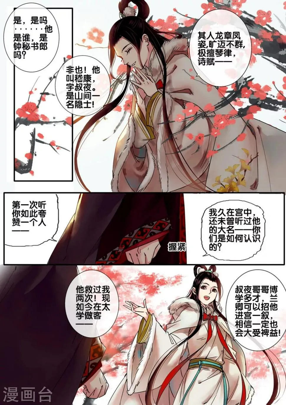 第49话 太学旧梦22 第8页