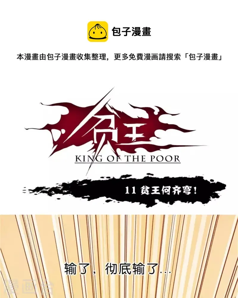 第11话 贫王何齐穹！ 第1页