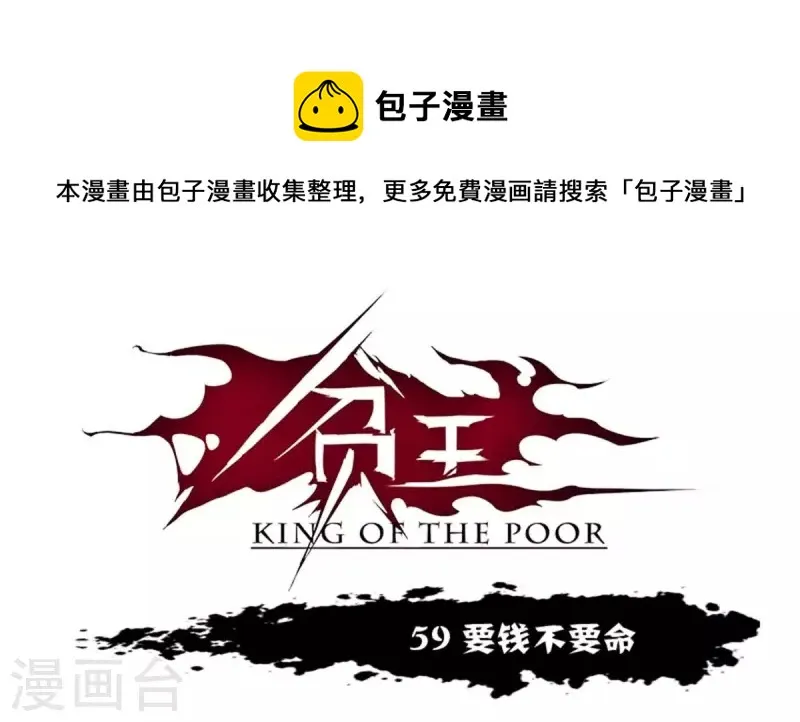 第59话 要钱不要命 第1页
