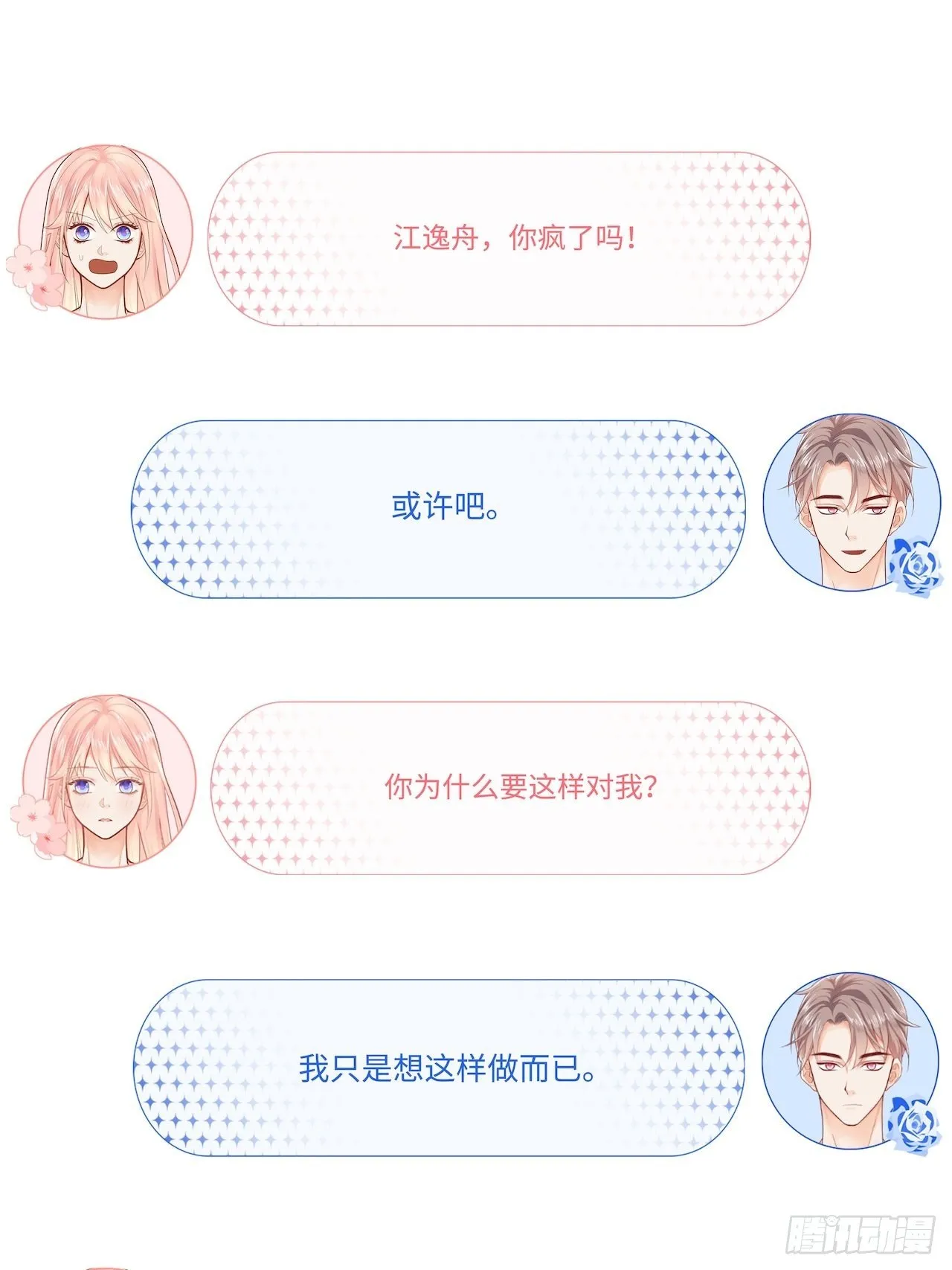 请你远离我！ 第24页