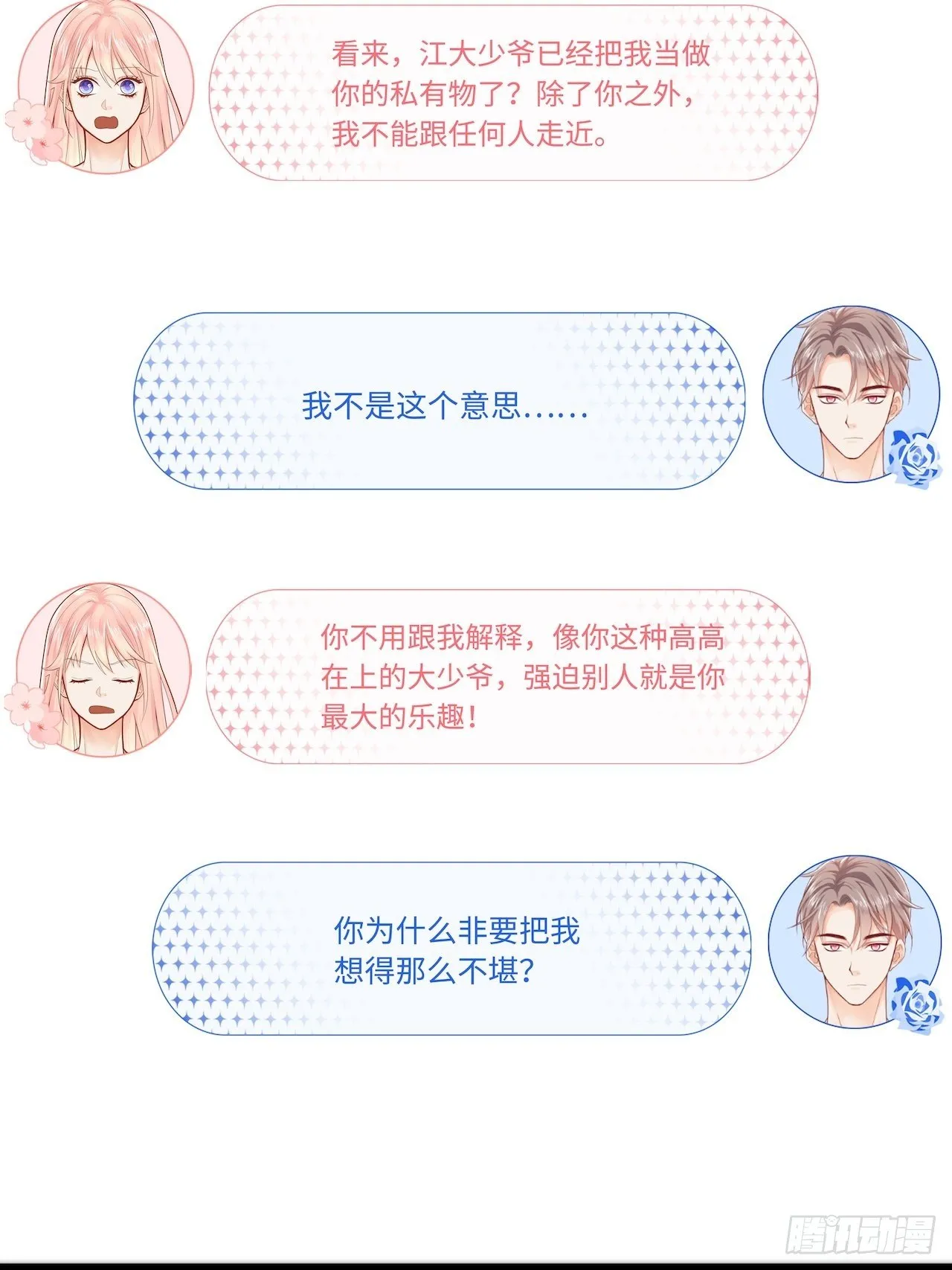 请你远离我！ 第25页