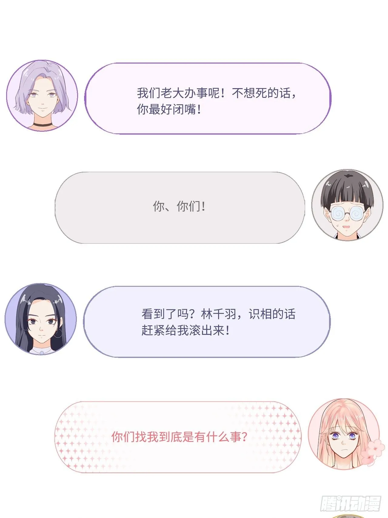 我是你的女朋友？！ 第28页