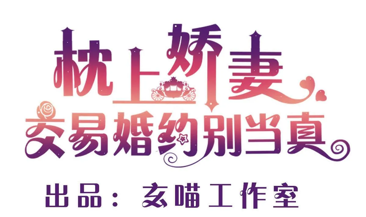 第三十九回：欠我一个蜜月 第1页