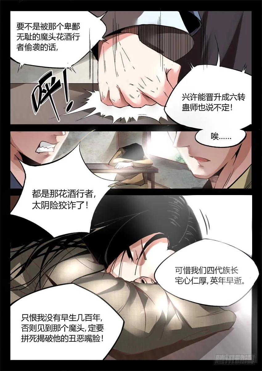 第8回 蛊师有九转 花酒留遗藏 第13页