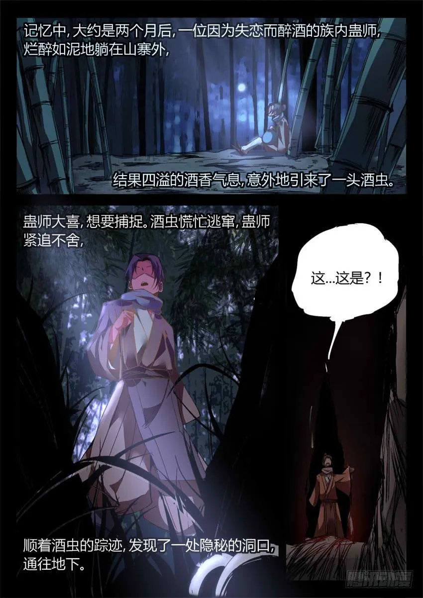第8回 蛊师有九转 花酒留遗藏 第17页