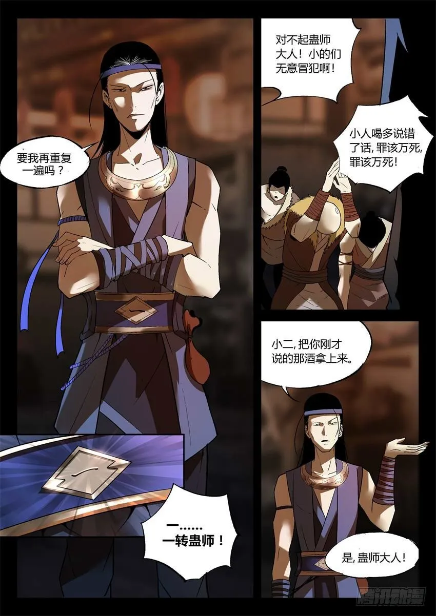 第12回 蛊师逞威 第5页