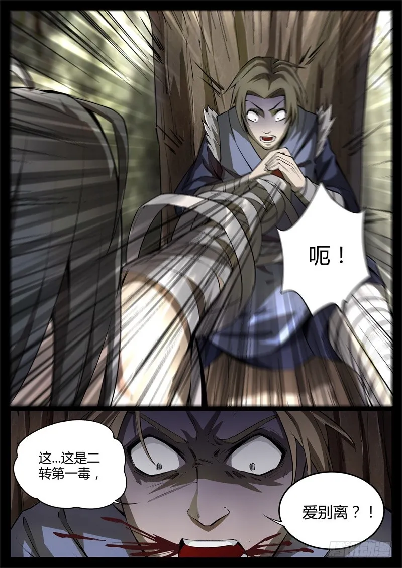 二转毒蛊爱别离 第10页