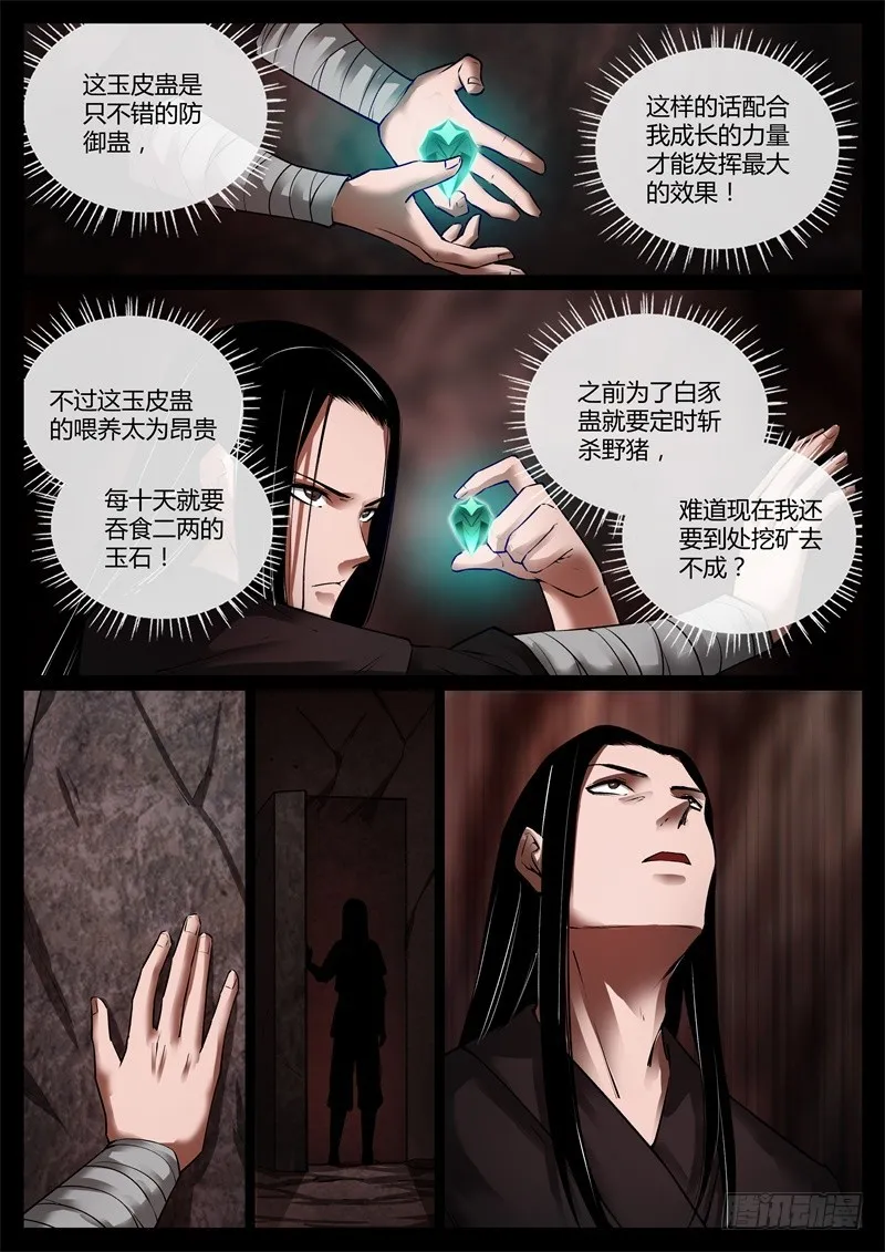 突破遗藏第六蛊 第4页