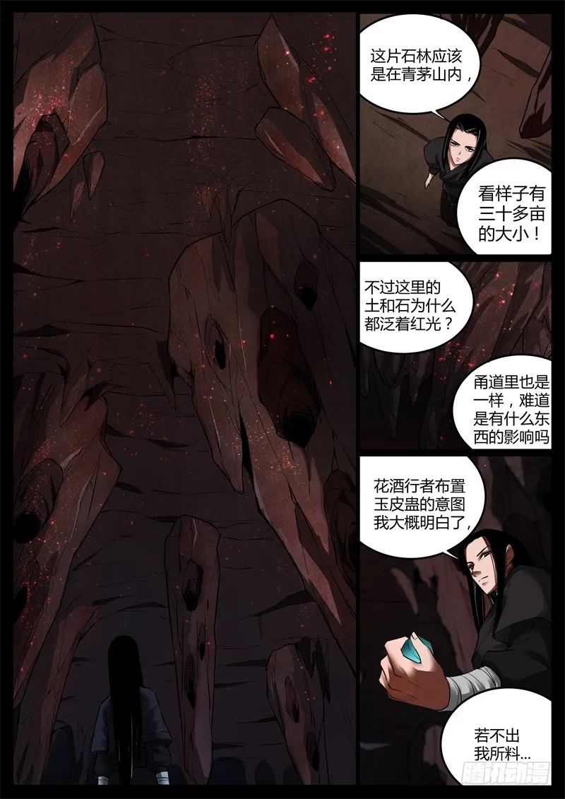 突破遗藏第六蛊 第5页
