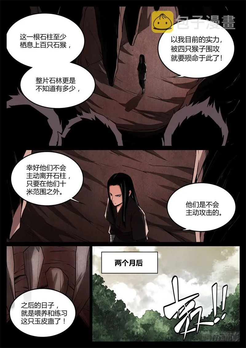 突破遗藏第六蛊 第9页