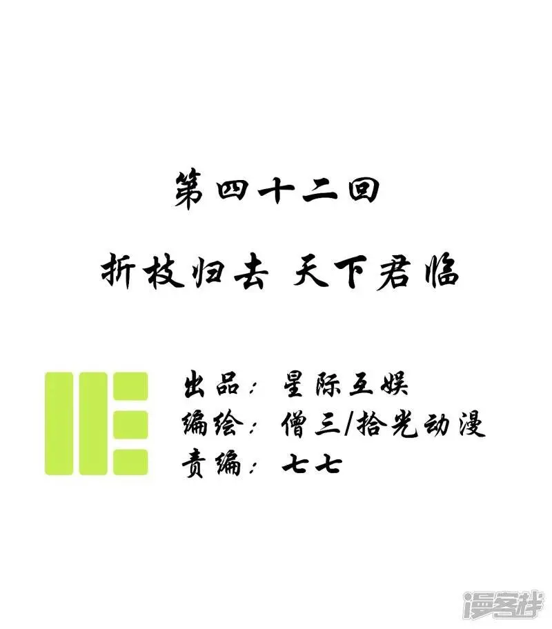 第42话 折枝归去，天下君临 第1页