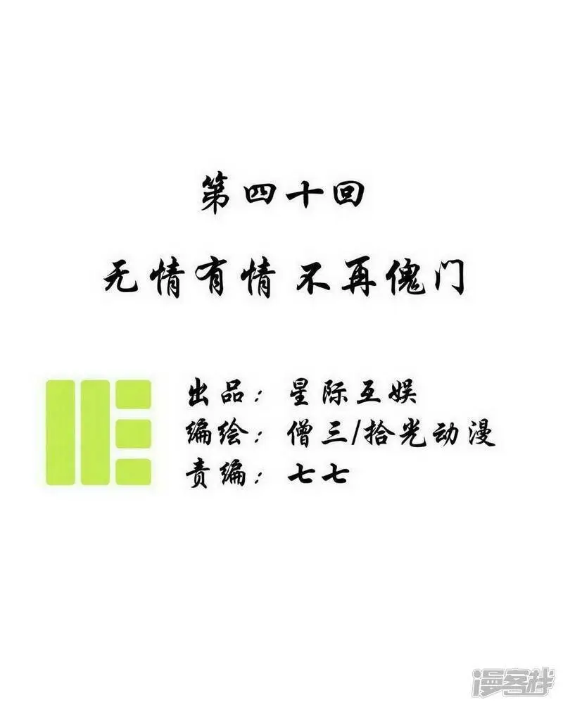 第40话 无情有情，不再傀门 第1页